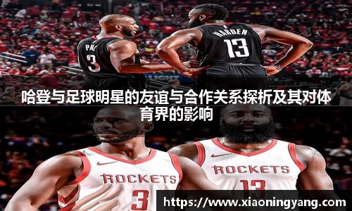 哈登与足球明星的友谊与合作关系探析及其对体育界的影响