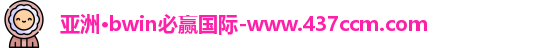 bwin必赢